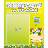 Стенд "Посадка детей за столами" №4 - «globural.ru» - Чебоксары