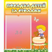 Стенд "Посадка детей за столами" - «globural.ru» - Чебоксары