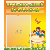 Стенд "Посадка детей за столами" №5 - «globural.ru» - Чебоксары