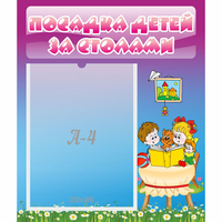 Стенд "Посадка детей за столами" №6 - «globural.ru» - Чебоксары