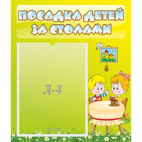 Стенд "Посадка детей за столами" №7 - «globural.ru» - Чебоксары