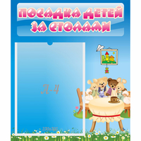 Стенд "Посадка детей за столами" №9 - «globural.ru» - Чебоксары