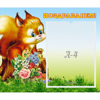 Стенд "Поздравляем!" №9 - «globural.ru» - Чебоксары