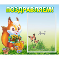 Стенд "Поздравляем!" №10 - «globural.ru» - Чебоксары