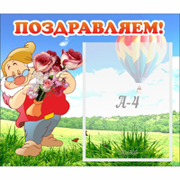 Стенд "Поздравляем!" №6 - «globural.ru» - Чебоксары