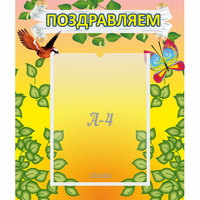 Стенд "Поздравляем!" №7 - «globural.ru» - Чебоксары
