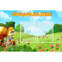 Стенд "Поздравляем!" 0.9x0.6 - «globural.ru» - Чебоксары