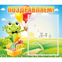 Стенд "Поздравляем!" 0.46x0.39 - «globural.ru» - Чебоксары