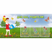 Стенд "Для вас родители!" №16 - «globural.ru» - Чебоксары