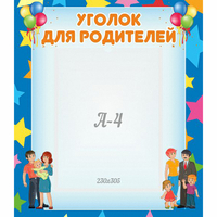 Стенд "Уголок для родителей" - «globural.ru» - Чебоксары