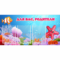 Стенд "Для вас родители!" с 3 карманами - «globural.ru» - Чебоксары
