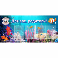 Стенд "Для вас родители!" 1.3х0.6 - «globural.ru» - Чебоксары