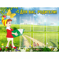 Стенд "Для вас родители!" №14 - «globural.ru» - Чебоксары