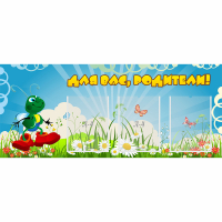 Стенд "Для вас родители!" №10 - «globural.ru» - Чебоксары