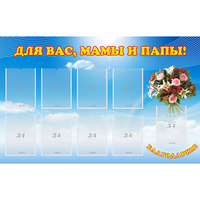 Стенд "Для вас мамы и папы!" - «globural.ru» - Чебоксары