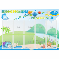 Стенд "Информация для родителей" 1.3x0.9 - «globural.ru» - Чебоксары