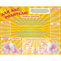 Стенд "Для Вас родители!" с 6 карманами - «globural.ru» - Чебоксары