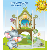 Стенд "Информация психолога" - «globural.ru» - Чебоксары