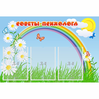 Стенд "Советы психолога" с 3 карманами - «globural.ru» - Чебоксары