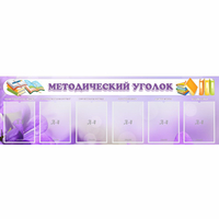 Стенд "Методический уголок" с 6 карманами - «globural.ru» - Чебоксары