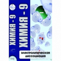 DVD Химия - 9. Электролитическая дисоциация - «globural.ru» - Чебоксары