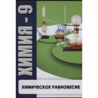 DVD Химия - 9. Химическое равновесие - «globural.ru» - Чебоксары