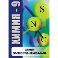 DVD Химия - 9. Химия элементов - неметаллов - «globural.ru» - Чебоксары