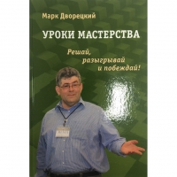 Дворецкий М. "Уроки мастерства." - «globural.ru» - Чебоксары