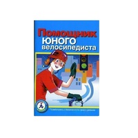 Пособие "Помощник юного велосипедиста" - «globural.ru» - Чебоксары