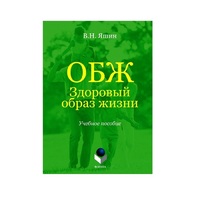 Учебное пособие. Владимир Яшин: ОБЖ. Здоровый образ жизни.  - «globural.ru» - Чебоксары