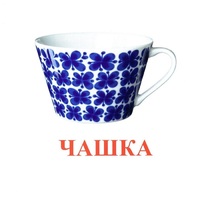 Карточки Домана "Посуда-1" - «globural.ru» - Чебоксары