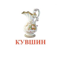 Карточки Домана "Посуда-2" - «globural.ru» - Чебоксары