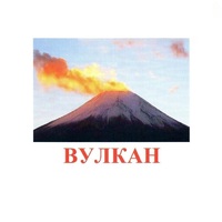 Карточки Домана "Явления природы-1" - «globural.ru» - Чебоксары