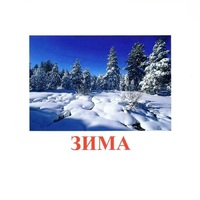 Карточки Домана "Явления природы-2" - «globural.ru» - Чебоксары