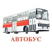 Карточки Домана "Транспорт-1" - «globural.ru» - Чебоксары