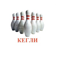 Карточки Домана "Спортинвентарь-2" - «globural.ru» - Чебоксары