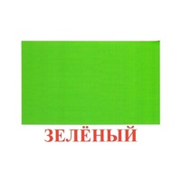Карточки Домана "Цвета" - «globural.ru» - Чебоксары