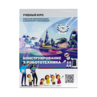 Конструирование и робототехника: Учебный курс педагогам дополнительного и дошкольного образования - «globural.ru» - Чебоксары