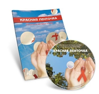 Электронное наглядное пособие «Красная ленточка» - «globural.ru» - Чебоксары