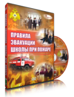 Электронное издание "Эвакуация школы при пожаре" - «globural.ru» - Чебоксары