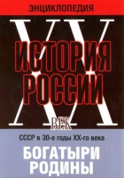 DVD "Мультимедийная энциклопедия «История России. ХХ век» СССР в 30-е годы. "Богатыри Родины" - «globural.ru» - Чебоксары