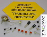 Комплект для изучения полупроводников Транзисторы, тиристоры - «globural.ru» - Чебоксары