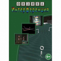 DVD Физика. Интерференция - «globural.ru» - Чебоксары