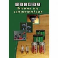 DVD Источники тока в электрической цепи - «globural.ru» - Чебоксары