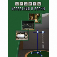 DVD Колебания и волны - «globural.ru» - Чебоксары