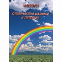 DVD Оптические явления в природе - «globural.ru» - Чебоксары