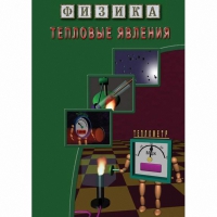 DVD Тепловые явления - «globural.ru» - Чебоксары
