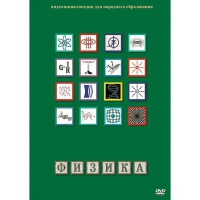 DVD Физика - 1 (Лабораторные работы) - «globural.ru» - Чебоксары