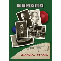 DVD Физика атома - «globural.ru» - Чебоксары
