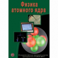 DVD Физика атомного ядра - «globural.ru» - Чебоксары